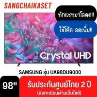 ราคา SAMSUNG ทีวี 98 นิ้ว (4K, CRYSTAL UHD, SMART TV) รุ่น UA98DU9000KXXT 98DU9000 98 นิ้ว (12473362)