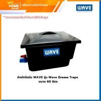 ราคา WAVE ถังดักไขมัน รุ่น Wave Grease Traps ขนาด 30 และ 4 ลิตร 60 ลิตร (WGT-60) (12375107)