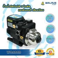 ราคา WALRUS PUMP ปั๊มอัตโนมัติ รุ่น WQ ปั๊มบ้าน เสียงเงียบ แรงดันคงที่ WQ 400BCมีฝาครอบ (12533911)
