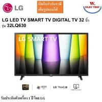ราคา LG แอลจี HD สมาร์ททีวี smart tv digital รุ่น 32LQ630 32LQ630BPS Aขนาด 32 นิ้ว 32LQ630 (10897979)