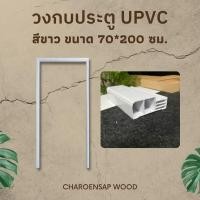 ราคา Charoensap.Wood (พร้อมส่ง) วงกบประตู วงกบ Upvc วงกบไม้สังเคราะห์ วงกบไม้จริง 70*200 ซม. Upvc สีขาว (12021842)