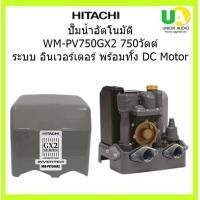 ราคา HITACHI ปั๊มน้ำรุ่น WM-PV750GX2DGROAS ระบบInverter 750วัตต์ ระบบ อินเวอร์เตอร์ ทำงานเงียบ ประหยัดไฟ พร้อมทั้ง DC Motor ชำระเต็ม (12112252)