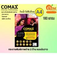 ราคา comax 180g. กระดาษ พิมพ์ภาพถ่ายมันวาว 2 ด้าน doubleside กันน้ำ a4 /50 แผ่น photo inkjet glossy paper (12386136)