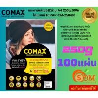 ราคา COMAX กระดาษเลเซอร์มันวาว2หน้า A4 (120,160,200,250g.)100แผ่น กระดาษโฟโต้ผิวมันวาวเนื้อกระดาษคุณภาพสูง พิมพ์ได้ทั้ง 2ด้าน 250G (12386116)