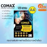 ราคา COMAX 120g. (50,100แผ่น) กระดาษ A4 พิมพ์ภาพถ่าย แบบมันวาว กันน้ำ (Photo Inkjet Glossy Paper) 50 (12386140)