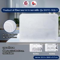 ราคา Thaibull ฝาถาดหลุม ฝาปิดถาดใส่อาหาร ฝาทำจากพลาสติก PP รุ่น SSTC-SQL1 (หนาขาวใส) (12468302)
