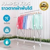 ราคา Jumper ราวตากผ้าสแตนเลส ราวตากผ้า พับได้ ยืดขยายได้ ตากได้ 2-3 ราวใหญ่ มีล้อ ไม่แถมไม้แขวนเสื้อ K246-White (10448472)