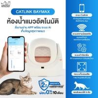 ราคา petology - ห้องน้ำแมวอัตโนมัติ catlink baymax (12000361)
