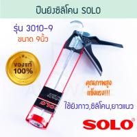 ราคา SOLO ปืนยิงซิลิโคน โซโล 3010-9 ซิลิโคน อัดกาว ยาแนว กาวซิลิโคน ปืนยาแนว ปืนอัดกาว ปืนกาว กาว ปืนยิง ALUWARE AW115 9นิ้ว (12003788)