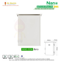 ราคา NANO ตู้กันน้ำพลาสติก ฝาทึบ มีที่กันฝน W สีขาว NANO-103 (12107683)
