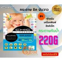 ราคา Chic กระดาษพิมพ์ภาพถ่าย 220 แกรม (50,100แผ่น) กระดาษโฟโต้ แบบมันวาว (Glossy) ขนาด A4 กระดาษกันน้ำ 100 (12386120)