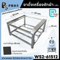 ราคา Pro5 ขาตั้งเครื่องซักผ้า ฐานรองเครื่องซักผ้า ฐานรองตู้เย็น ขารองเครื่องซักผ้า ขารองตู้เย็น สแตนแลส สเตนเลส 61x51x30 ซม. 2 ชั้น (12564731)