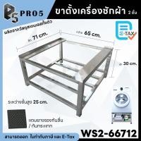 ราคา Pro5 ขาตั้งเครื่องซักผ้า ฐานรองเครื่องซักผ้า ฐานรองตู้เย็น ขารองเครื่องซักผ้า ขารองตู้เย็น สแตนแลส สเตนเลส 66x71x30 ซม. 2 ชั้น (12564735)
