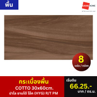 Cotto กระเบื้องปูพื้น คอตโต้ ปาโล ซานโต้ โอ๊ค (HYG) R/T 12X24 นิ้ว