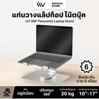 ราคา 360° Panoramic Laptop Stand แท่นวางแล็ปท็อป Aluminium ปรับระดับ หมุนได้อิสระ Ergonomic design Silver (10561839)