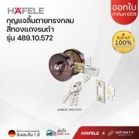 ราคา HAFELE กุญแจลิ้นตาย แป้นทรงเหลี่ยมและทรงกลม รุ่นโมเดิร์น ขนาดฝาครอบเส้นผ่าศูนย์กลาง 6.7 CM 489.10.577 489.10.574 สีทองแดงรมดำ ทรงกลม (12444537)