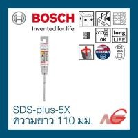 ราคา BOSCH บ๊อช ดอกสว่าน BOSCH SDS plus-5X ความยาว 110 มม. 5.5x110 2608833774 (12028515)