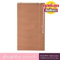 ราคา KACEE มู่ลี่ มู่ลี่อะลูมิเนียม มู่ลี่อลูมิเนียม ม่านอลูมิเนียม รุ่นแกนปรับ ใบขนาด 25 มม. โทนสีทอง หนา 0.21 Golden Sunrise,1.7,2 (10646282)