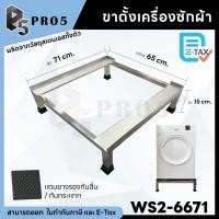 ราคา Pro5 ขาตั้งเครื่องซักผ้า ฐานรองเครื่องซักผ้า ฐานรองตู้เย็น ขารองเครื่องซักผ้า ขารองตู้เย็น สแตนแลส สเตนเลส 66x71x15 ซม. 1 ชั้น (12564729)