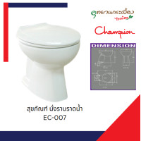 ราคา CHAMPION สุขภัณฑ์นั่งราบราดน้ำ รุ่น EC-007 สีขาว (12157868)
