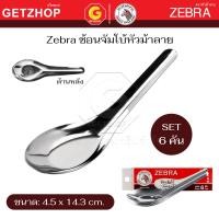 ราคา Zebra ช้อนสแตนเลสใหญ่ ตราหัวม้าลาย ช้อนหัวม้าลายใหญ่ ช้อนจีนใหญ่ (จัมโบ้) (Set 6 คัน) 1 กล่อง (12616159)