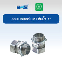 ราคา TF Fitting คอนเนคเตอร์ EMT กันน้ำ 1" (EMT CONNECTOR COMPRESSION) (20 ชิ้น) (12609137)