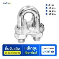 ราคา KACHA กิ๊บจับลวดสลิง ขนาด 5/16นิ้ว(8 มม.) ถึง 5/8นิ้ว(15 มม.) ราคาโรงงาน สินค้าคุณภาพ 1/2" (12 มม.) (12614470)