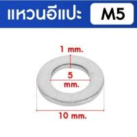 ราคา KACHA แหวนอีแปะ แหวนรอง น็อตสกรู สแตนเลส 304 M3 M4 M5 M6 M8 M10 M12 M16 / Flat Washer SUS304 DIN125 M5 (5 ชิ้น) (12614329)