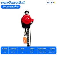 ราคา KACHA รอกโซ่ไฟฟ้า รุ่น Standard ยกได้ 1-5 ตัน ยกสูง 6 เมตร รอกโซ่ไฟฟ้า ของแท้ 100% รับประกัน 1 ปี 1 ตัน 6 เมตร (12614363)