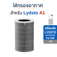ราคา Lydsto ไส้กรองอากาศ รุ่น Air Purifier A1 สำหรับเครื่องฟอกอากาศ ลิสโต้ Lydsto กรองฝุ่น PM2.5 Hepa H13 filter (12644686)
