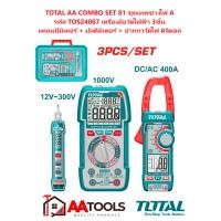 ราคา TOTAL AA COMBO SET 81 เครื่องมือวัดไฟฟ้า 3 ชิ้น (มัลติมิเตอร์ + แคลมป์มิเตอร์ + ปากกาวัดไฟ ดิจิตอล) (12638860)