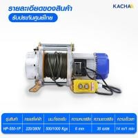 ราคา KACHA รอกสลิงไฟฟ้า รุ่น HP High Quality ยกได้ 400-1200 กก. ยกสูง 30 เมตร คุณภาพสูง รับประกัน 1 ปี 500KG,380V (12614487)