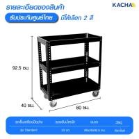 ราคา KACHA รถเข็นเครื่องมือช่าง ชั้นวางเครื่องมือ 3ชั้น รุ่น TTROL มาพร้อมล้อเลื่อน 4 ทิศทาง ดำ (12614841)