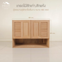 ราคา Prom ตู้ลอยบานคู่ฟักเกล็ดชั้นวาง เกรดสักเก่า normal (12642509)