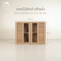 ราคา Prom ตู้ลอยไม้สัก กว้าง 80ซม. เกรดสักเก่า กระจกเกล็ด (12642532)