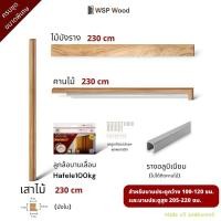 ราคา WSPWood ชุดอุปกรณ์บานเลื่อนไม้สัก สไตล์มินิมอล สำหรับบานประตูสูง 200-220ซม. (ไม่รวมประตู) ครบชุด230Hafele100kg (12654812)