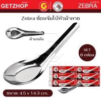 ราคา Zebra ช้อนสแตนเลสใหญ่ ตราหัวม้าลาย ช้อนหัวม้าลายใหญ่ ช้อนจีนใหญ่ (จัมโบ้) (Set 6 คัน) 6 กล่อง (12655257)