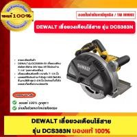 ราคา DEWALT เลื่อยวงเดือน ไร้สาย รุ่น DCS383N ของแท้100% (12658076)