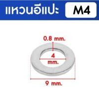 ราคา KACHA แหวนอีแปะ แหวนรอง น็อตสกรู สแตนเลส 304 M3 M4 M5 M6 M8 M10 M12 M16 / Flat Washer SUS304 DIN125 M4 (10 ชิ้น) (12614326)