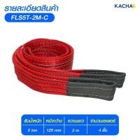 ราคา KACHA สายพานยกของ 5 ตัน ( 7:1 มีใบเซอร์ ) แบน สลิงผ้าใบ สลิงอ่อนชนิดแบน สายพานยก 5 ตัน/ยาว 2 ม.สีเเดง (12614357)