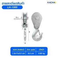 ราคา KACHA รอกเชือก หัวรอกยกของ ตะขอรอกสลิงไฟฟ้า วัสดุจากเหล็ก คุณภาพ แข็งแรงทนทาน รับประกันของแท้ 100% รุ่น 1000 กิโลกรัม (12614473)
