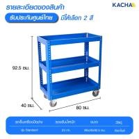 ราคา KACHA รถเข็นเครื่องมือช่าง ชั้นวางเครื่องมือ 3ชั้น รุ่น TTROL มาพร้อมล้อเลื่อน 4 ทิศทาง น้ำเงิน (12614840)
