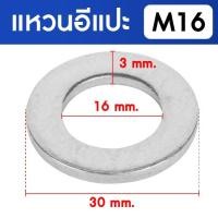 ราคา KACHA แหวนอีแปะ แหวนรอง น็อตสกรู สแตนเลส 304 M3 M4 M5 M6 M8 M10 M12 M16 / Flat Washer SUS304 DIN125 M16 (1 ชิ้น) (12614317)