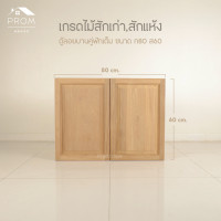 ราคา Prom ตู้ลอยบานคู่ฟักเต็ม เกรดสักเก่า normal (12642506)
