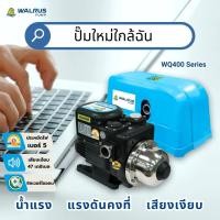 ราคา WALRUS PUMP ปั๊มอัตโนมัติ รุ่น WQ ปั๊มบ้าน เสียงเงียบ แรงดันคงที่ WQ 400Bไม่มีฝาครอบ (12641632)