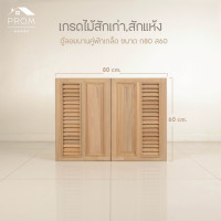 ราคา Prom ตู้ลอยไม้สัก กว้าง 80ซม. เกรดสักเก่า ฟักเกล็ด (12642530)