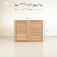 ราคา Prom ตู้ลอยบานคู่เกล็ดเต็ม เกรดสักเก่า normal (12642536)