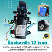 ราคา 9WAREE ปั๊มพ่นยา เครื่องพ่นยาจิ๋ว GOOD PUMPS เครื่องฉีดน้ำแรงดันสูง ปั๊มฉีดน้ำแรงดันสูง ปั๊มน้ำล้างรถ ปั้มน้ำDC12V (12656611)