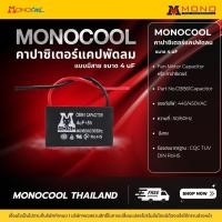 ราคา MONOTOOLแคปพัดลมแบบสาย 2สาย 5uF (12662132)