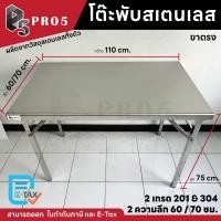 ราคา Pro5 โต๊ะพับสแตนเลส 1.1 เมตร ลึก 60/70 ซม. แข็งแรง ทนทาน มีทั้ง 201 และ 304 โต๊ะสแตนเลส โต๊ะพับ โต๊ะอเนกประสงค์ ขาตรง 110x60x75 ซม. 304 (12656946)
